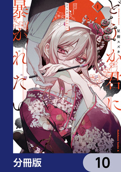 どうか君に暴かれたい【分冊版】 10巻