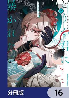 どうか君に暴かれたい【分冊版】 16巻