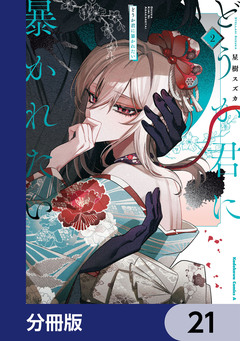 どうか君に暴かれたい【分冊版】 21巻