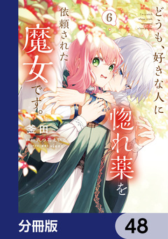 どうも、好きな人に惚れ薬を依頼された魔女です。【分冊版】 48巻