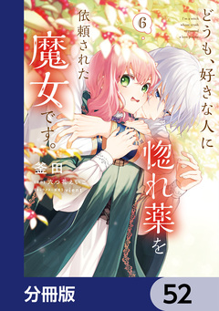 どうも、好きな人に惚れ薬を依頼された魔女です。【分冊版】 52巻
