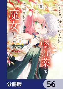 どうも、好きな人に惚れ薬を依頼された魔女です。【分冊版】 56巻
