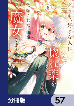 どうも、好きな人に惚れ薬を依頼された魔女です。【分冊版】 57巻