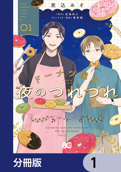 ドーナツ屋の夜のつれづれ【分冊版】 1巻