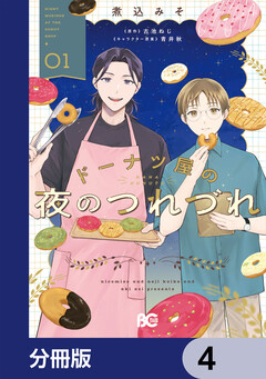 ドーナツ屋の夜のつれづれ【分冊版】 4巻