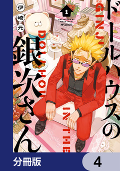 ドールハウスの銀次さん【分冊版】 4巻