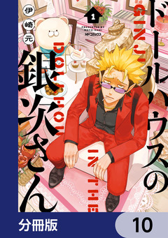 ドールハウスの銀次さん【分冊版】 10巻