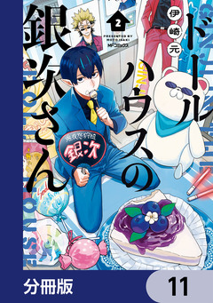 ドールハウスの銀次さん【分冊版】 11巻