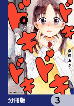 ドキドキドキドキ【分冊版】 3巻