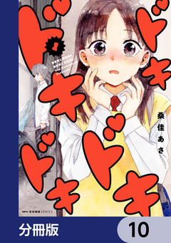 ドキドキドキドキ【分冊版】 10巻