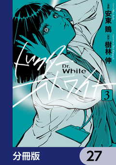 ドクター・ホワイト【分冊版】 27巻
