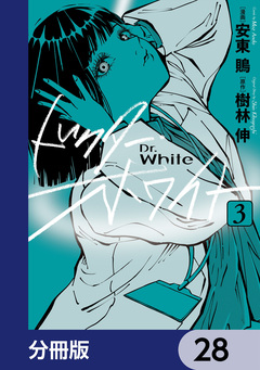 ドクター・ホワイト【分冊版】 28巻