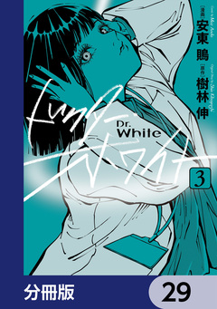 ドクター・ホワイト【分冊版】 29巻