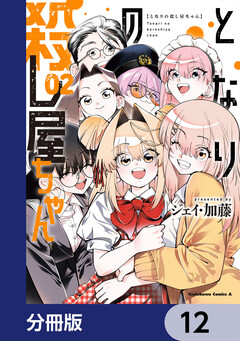 となりの殺し屋ちゃん【分冊版】 12巻