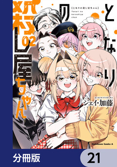 となりの殺し屋ちゃん【分冊版】 21巻