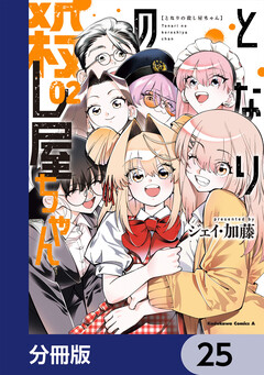 となりの殺し屋ちゃん【分冊版】 25巻