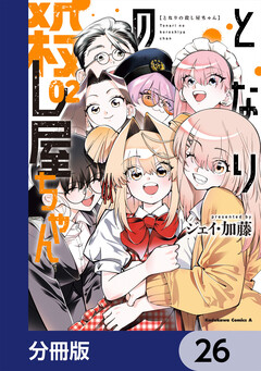 となりの殺し屋ちゃん【分冊版】 26巻