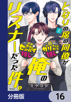 となりの席の同僚が俺のリスナーだった件。【分冊版】 16巻