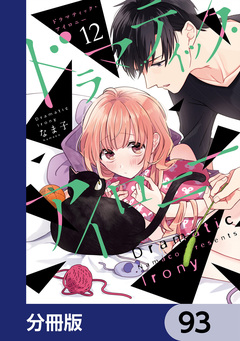 ドラマティック・アイロニー【分冊版】 93巻