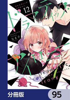 ドラマティック・アイロニー【分冊版】 95巻
