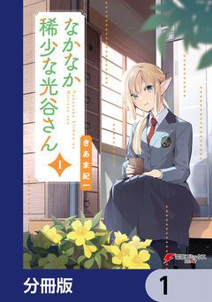 なかなか稀少な光谷さん【分冊版】 1巻