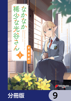 なかなか稀少な光谷さん【分冊版】 9巻