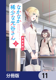 なかなか稀少な光谷さん【分冊版】 11巻