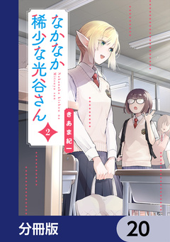 なかなか稀少な光谷さん【分冊版】 20巻
