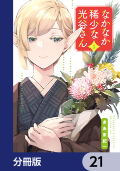 なかなか稀少な光谷さん【分冊版】 21巻