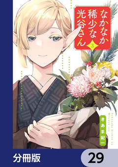 なかなか稀少な光谷さん【分冊版】 29巻