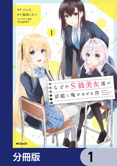 なぜかS級美女達の話題に俺があがる件【分冊版】 1巻