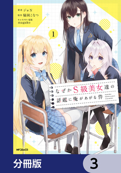 なぜかS級美女達の話題に俺があがる件【分冊版】 3巻