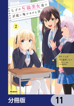 なぜかS級美女達の話題に俺があがる件【分冊版】 11巻