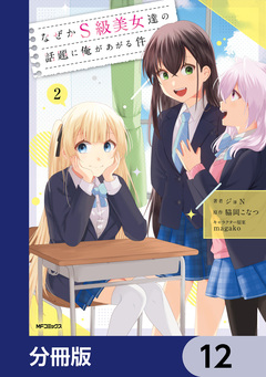 なぜかS級美女達の話題に俺があがる件【分冊版】 12巻