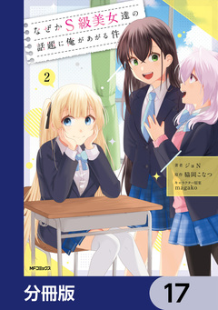 なぜかS級美女達の話題に俺があがる件【分冊版】 17巻