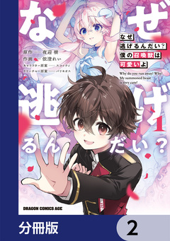 なぜ逃げるんだい? 僕の召喚獣は可愛いよ【分冊版】 2巻