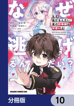 なぜ逃げるんだい? 僕の召喚獣は可愛いよ【分冊版】 10巻
