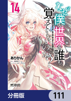 なぜ僕の世界を誰も覚えていないのか?【分冊版】 111巻