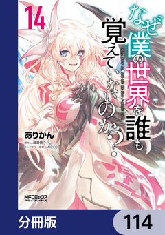 なぜ僕の世界を誰も覚えていないのか?【分冊版】 114巻