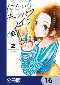 にじいろキャンパスライフ(仮)【分冊版】 16巻