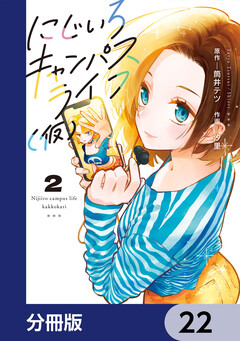 にじいろキャンパスライフ(仮)【分冊版】 22巻