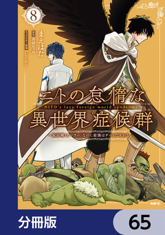 ニトの怠惰な異世界症候群 ~最弱職<ヒーラー>なのに最強はチートですか?~【分冊版】 65巻
