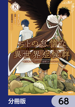 ニトの怠惰な異世界症候群 ～最弱職＜ヒーラー＞なのに最強はチートですか?～【分冊版】 68巻