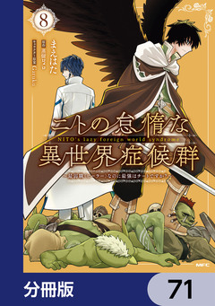 ニトの怠惰な異世界症候群 ~最弱職<ヒーラー>なのに最強はチートですか?~【分冊版】 71巻