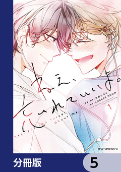 ねえ、忘れていいよ。【分冊版】 5巻