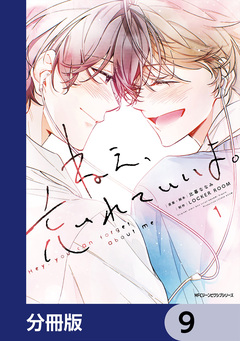 ねえ、忘れていいよ。【分冊版】 9巻