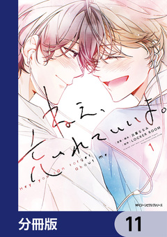 ねえ、忘れていいよ。【分冊版】 11巻