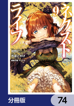 ネクストライフ【分冊版】 74巻