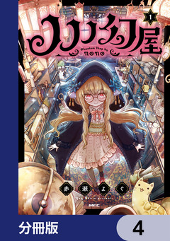 ノノノ幻屋【分冊版】 4巻