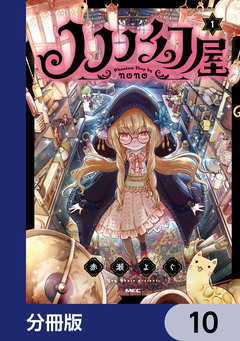 ノノノ幻屋【分冊版】 10巻